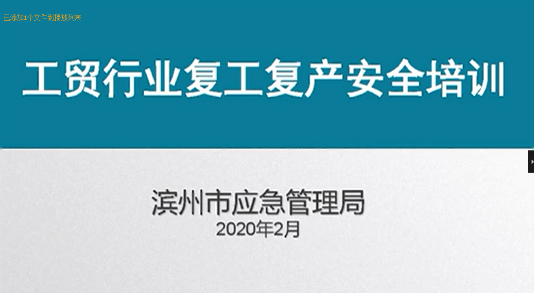 2020年复工安全在线培训课件